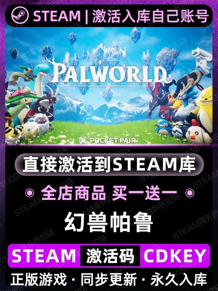 【幻兽帕鲁】正版Steam游戏入库CDKEY激活CDK激活码全球区