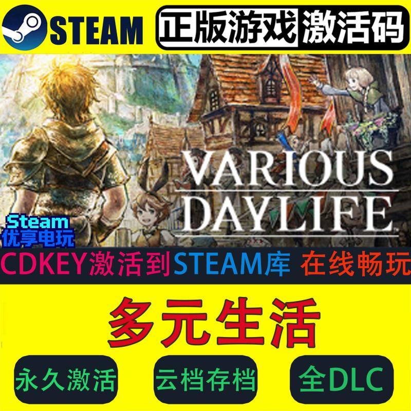 多元生活   Steam激活码CDkey   全球入库   VARIOUS DAYLIFE