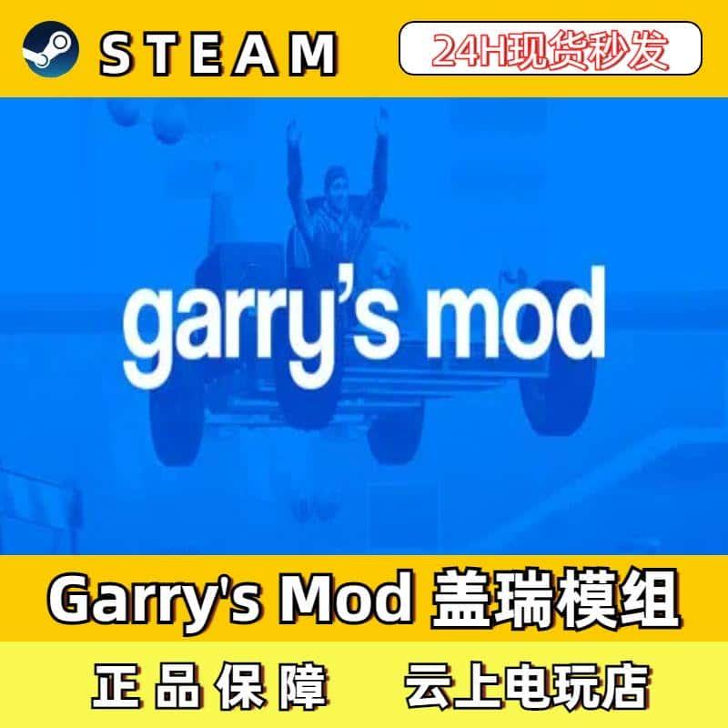 Garry s Mod 盖瑞模组Steam正版激活码CDKEY入库全DLC国区全球区