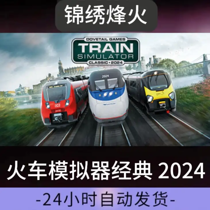 火车模拟器经典2024:正版steam全DLC兑换码CDKEY激活码包更新
