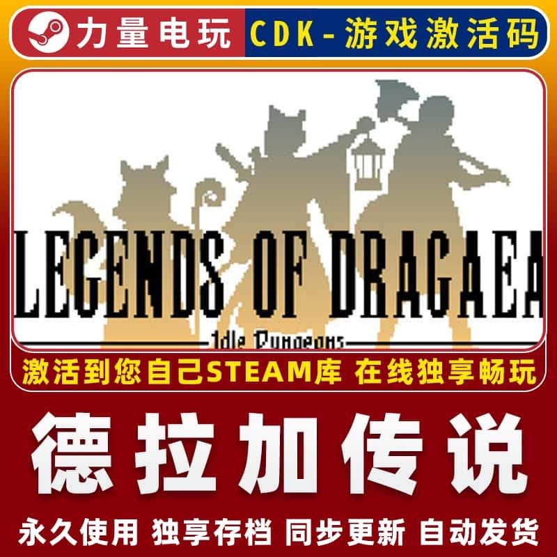 德拉加传说：休闲地牢 STEAM国区全球区激活码CDK 永久入库 全DLC