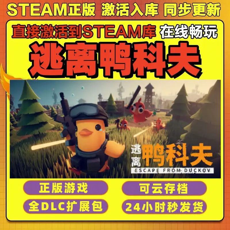 逃离鸭科夫 steam正版激活码入库CDK全DLC电脑游戏独立存档单机玩