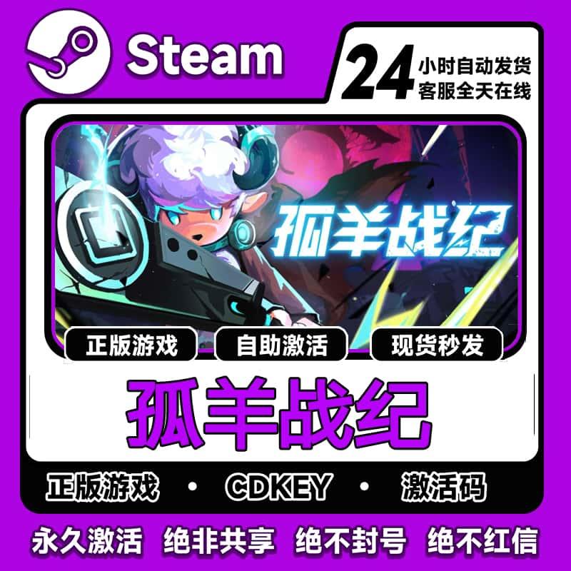 孤羊战纪激活码CDKEY入库  steam正版全DLC电脑PC在线玩