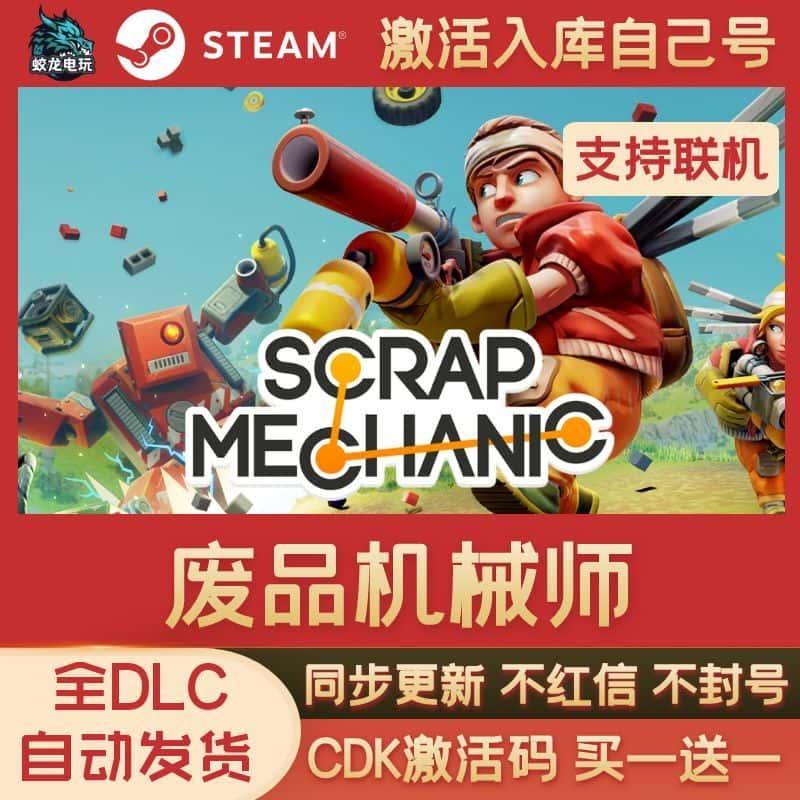 steam游戏 废品机械师 激活码CDKEY激活入库PC电脑游戏全球区国区