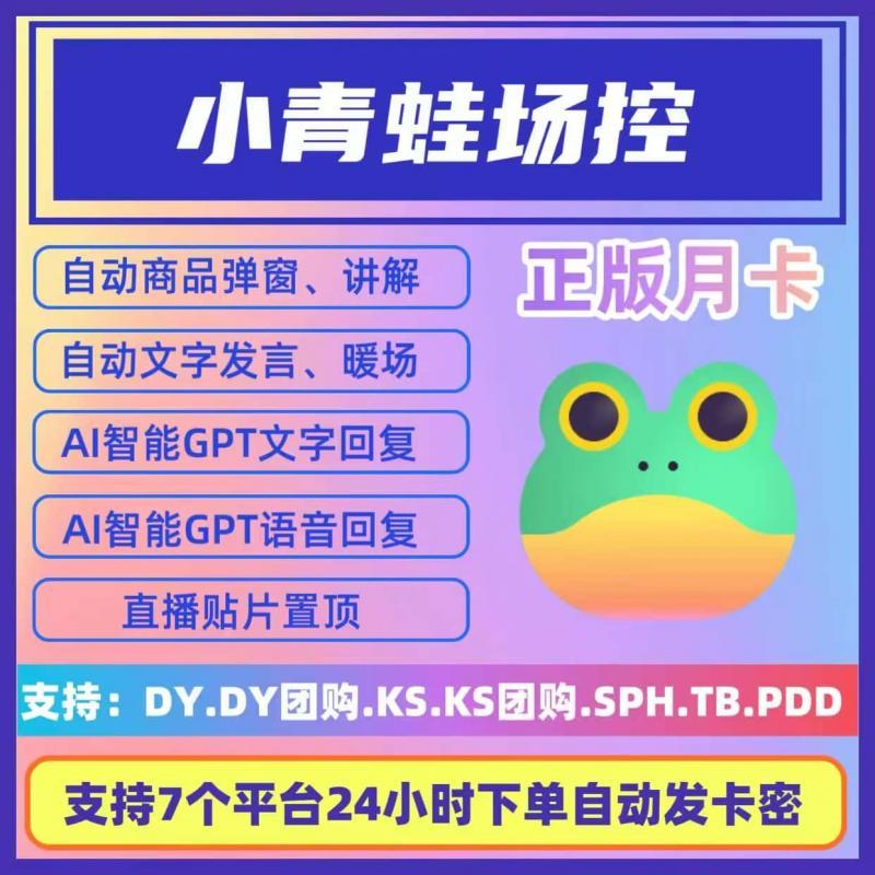 直播带货自动讲解弹AI语音回复助手软件小青蛙月卡卡密充值激活码