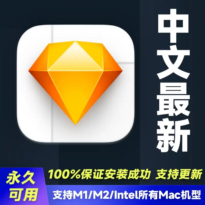 Sketch软件 for Mac/M4/3/2/1 v101.8中文版永久激活支持后续更新