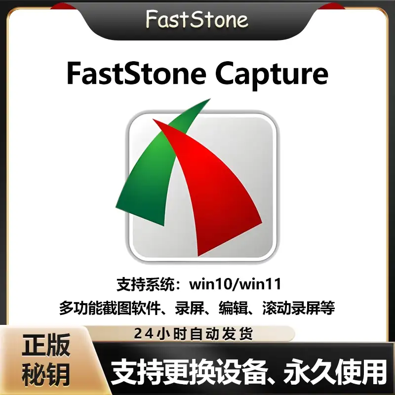 FastStone Capture注册码截图软件永久激活码屏幕录像机