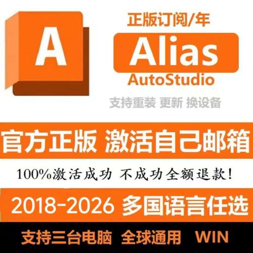 Alias正版2026AutoStudio软件安装激活账号2025 2024-2018序列号