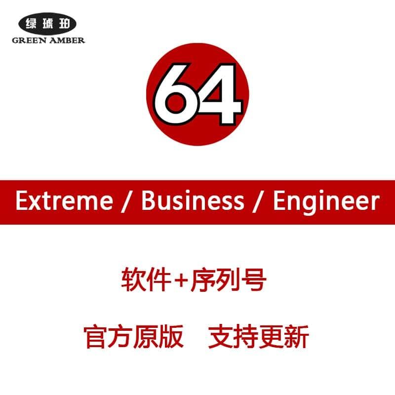 AIDA64序列号软件7.65extreme至尊版商业版激活码注册码Business7