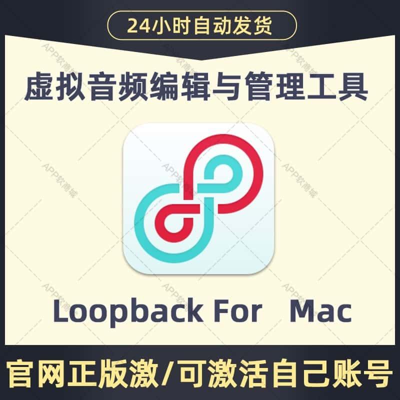 Loopback2 正版激活码 官网永久独享激活码 秒发货