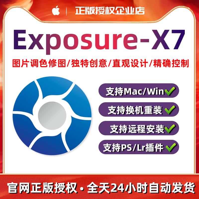 Exposure X7 Mac中文版软件序列号Win图像编辑应用正版激活码