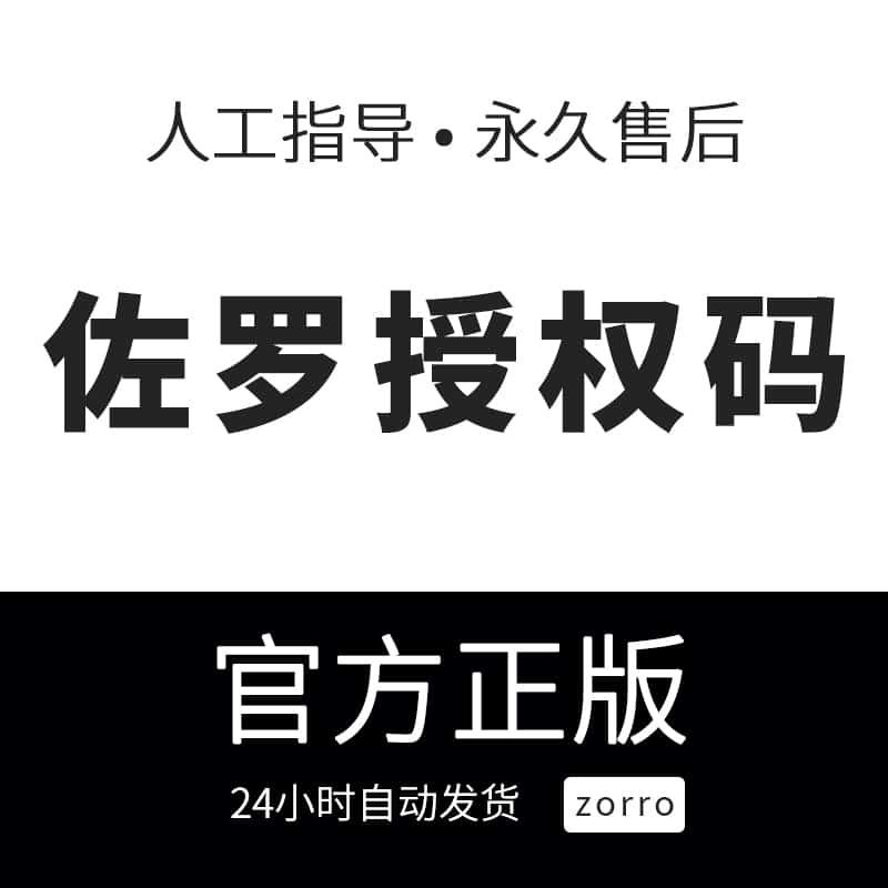 佐罗授权码zorrob一键新机卡密苹果ios改机备份软件月季年激活