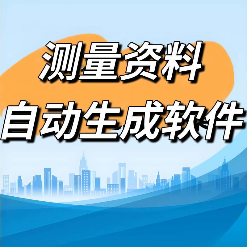 电子版发货 测量资料自动生成软件 一键生成电脑版
