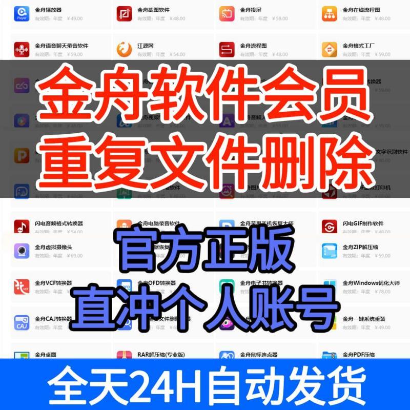 金舟重复文件删除工具会员 金舟重复文件删除工具软件兑换码