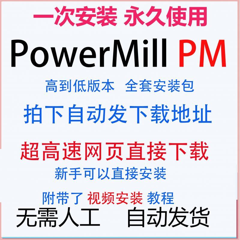 powermill PM软件远程安装包2025 2024 2023 2022 2021 2020 2017