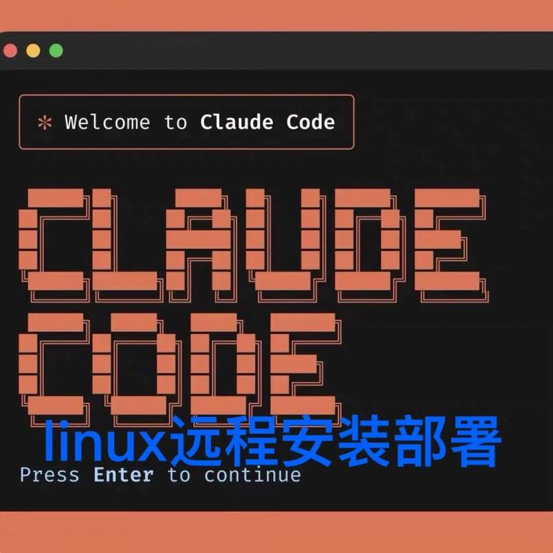 Claudecode部署远程安装赠claude模型额度ai助手codex|gemini cli