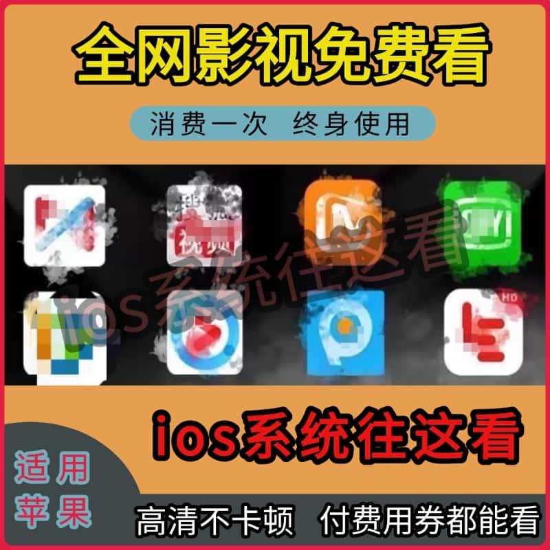 全网免费影视v追剧i会员苹果手机 ipad用软件app下载超清永久观看