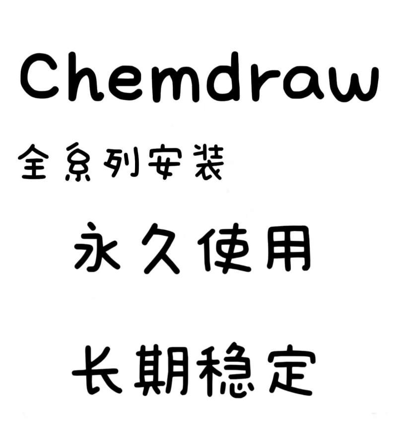 最新版chemdraw2023pro软件下载，带教程包安装网盘发货