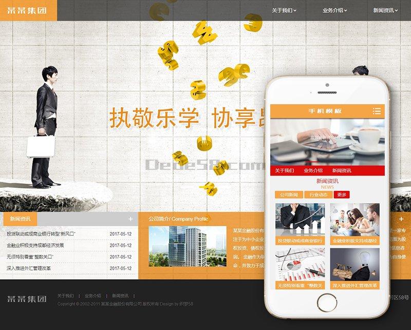 投资银行消费金融类织梦模板(带手机端)