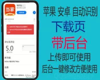 (带后台）苹果安卓APP下载页 打开提示默认浏览器打开 自动判断客户端