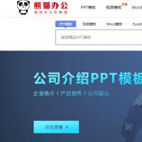 2020修复版熊猫办公源码一套完整的PPT整站源码