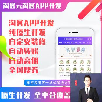 阿杰淘宝客系统淘客源码淘宝客APP返利优惠券APP黑卡骑士卡加油站充电淘客云淘客系统专业搭建该怎么选择