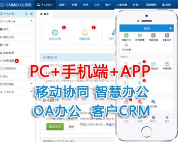 php通用OA办公系统源码含手机版仿通达CRM客户HR人事考勤管理系统