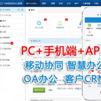php通用OA办公系统源码含手机版仿通达CRM客户HR人事考勤管理系统