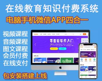 在线教育源码知识付费系统源码,视频教学系统,电脑手机微信APP四合一