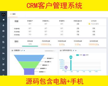  crm系统,销售客户关系管理系,统跟踪管理客户系统软件源码电脑加手机版