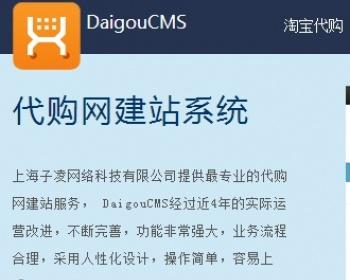 子凌代购daigoucms全球淘宝代购系统源码