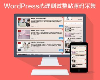 心理测试 智商测试 趣味测试 情商测试整站源码带采集功可以