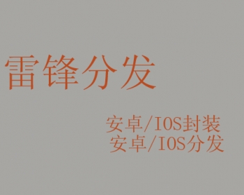 应使用分发/IOS分发/安卓分发/APP分发
