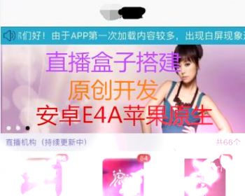 聚合直播源码/直播盒子源码/直播盒子接口采集/双端安卓E4A/IOS原生/在线云播