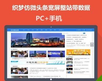 最新织梦仿微头条模板微信新闻资讯网站源码 宽频整站数据 带手机版