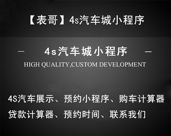 【表哥】4s汽车城小程序源码 小程序设计制作开发服务器搭建安装