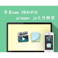 苹果cms V8 V10 player.js文件去广告彻底解密