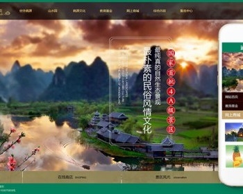 景区旅游旅行官方网站类织梦模板（带移动端）