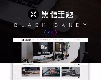 黑糖主题BlackCandy 1.53简约漂亮为自媒体和创意工作者而设计的博客主题