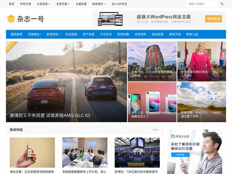 杂志一号V3.1 新闻杂志自媒体超大气 woedpress主题模板（已测试）