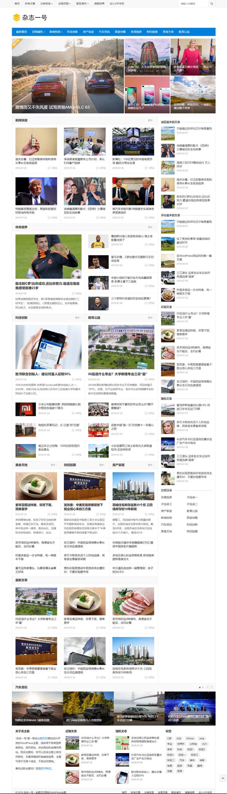wordpress杂志资讯自媒体主题：杂志一号（已测试）