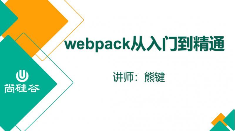 【web建站】尚硅谷2020 Webpack新版教程 从入门到精通