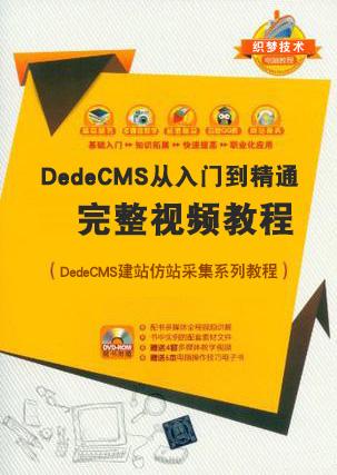 【web建站】《织梦dedecms全套教程》织梦DedeCMS从入门到精通建站视频教程全集