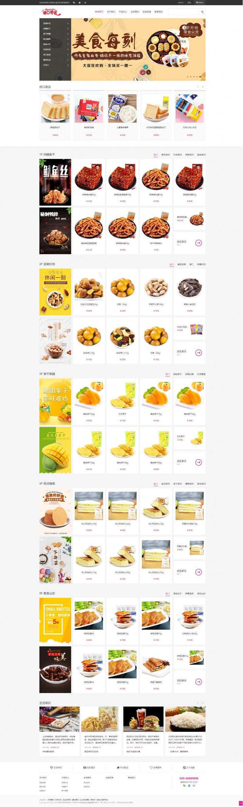 响应式零食特产日化用品商城网站织梦模板(带购物车+手机端)