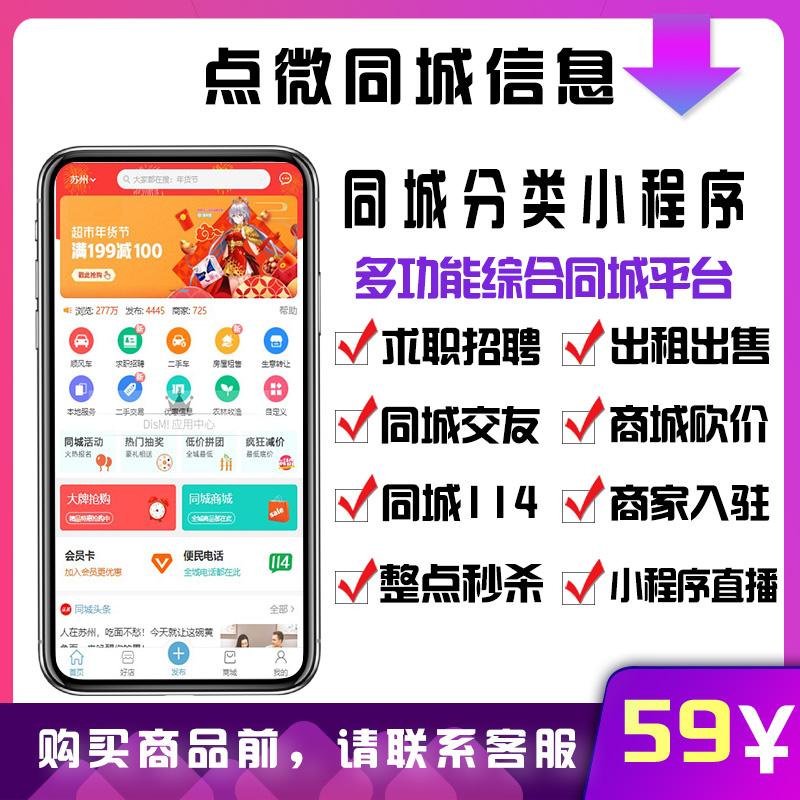 点微同城全套点微分类信息全套40个插件带数据上线小程序公众号