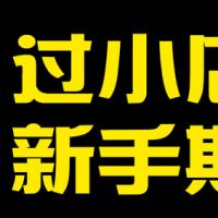 抖音小店过新手期过1000单任务解决限制