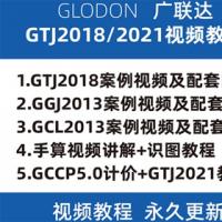 广联达GTJ2018/2021操作视频教程 土建算量钢筋图形二合一教学实战教学
