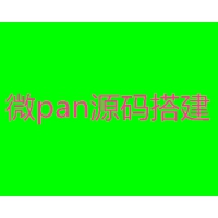 微jiaoyi搭建微pan搭建