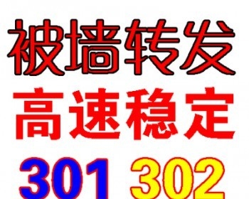 301跳转 被墙域名重定向 网址转发 转发服务器 免备案 301