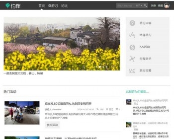 约伴旅行 专业旅游旅行类门户网站 Discuz3.2GBK商业模板_